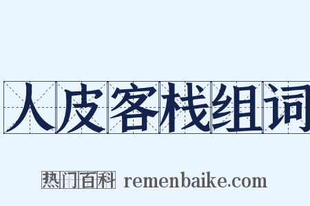 人皮客栈组词是什么意思的图片